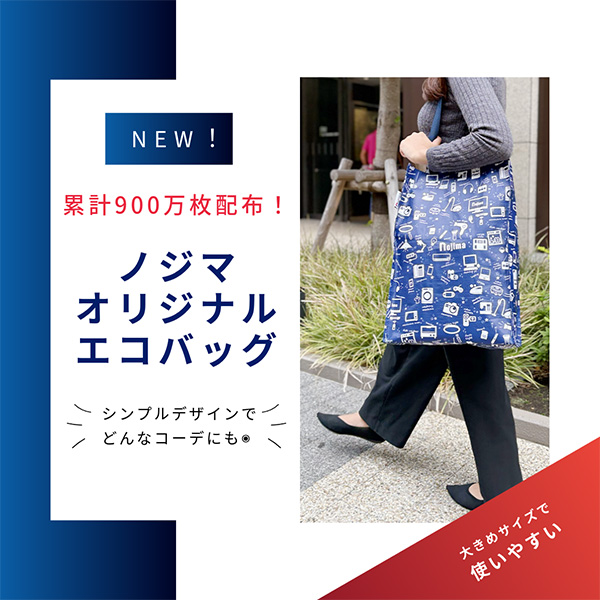 ノジマのエコバッグとは?