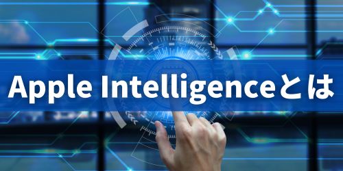 Apple Intelligenceとは?