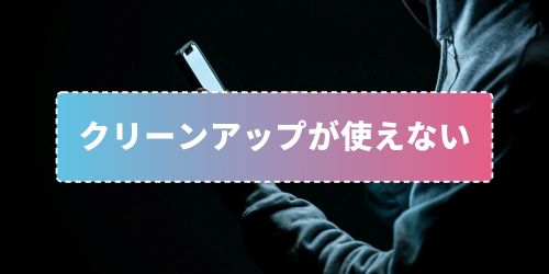 iPhoneの消しゴムマジック「クリーンアップ」のやり方!使えない場合や対応機種も徹底解説