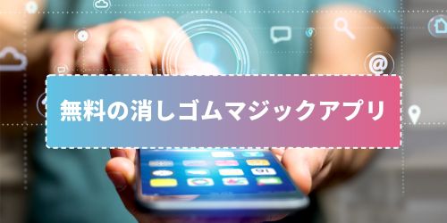 iPhoneの消しゴムマジック「クリーンアップ」のやり方!使えない場合や対応機種も徹底解説