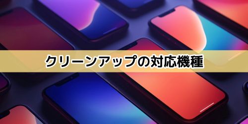 iPhoneの消しゴムマジック「クリーンアップ」のやり方!使えない場合や対応機種も徹底解説