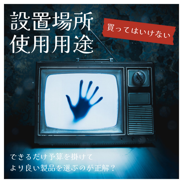 買ってはいけないテレビとは?