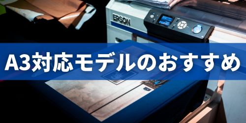 インクジェットプリンターのおすすめ|A3対応