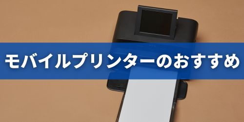 モバイルプリンターのおすすめ|小型・コンパクト