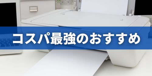 インクジェットプリンターのおすすめ|コスパ最強