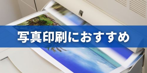インクジェットプリンターのおすすめ|写真印刷向け