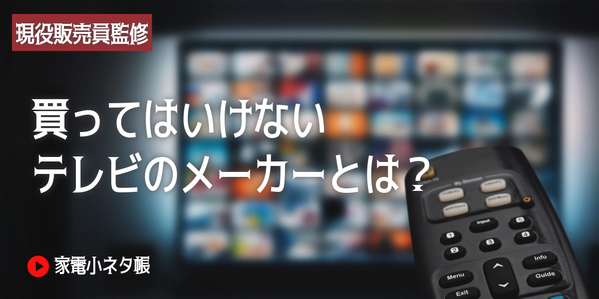買ってはいけないテレビとは?