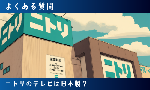 ニトリのテレビは日本製?