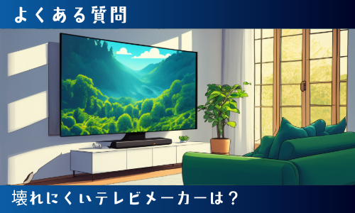 壊れにくいテレビメーカーは?