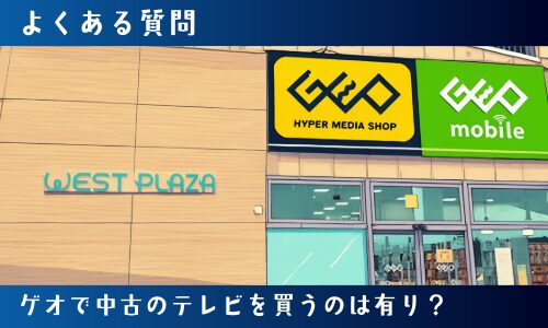 ゲオで中古のテレビを買うのは有り?