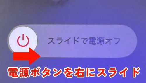 電源ボタンを右にスライドで電源オフ