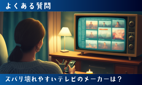 ズバリ壊れやすいテレビのメーカーは?