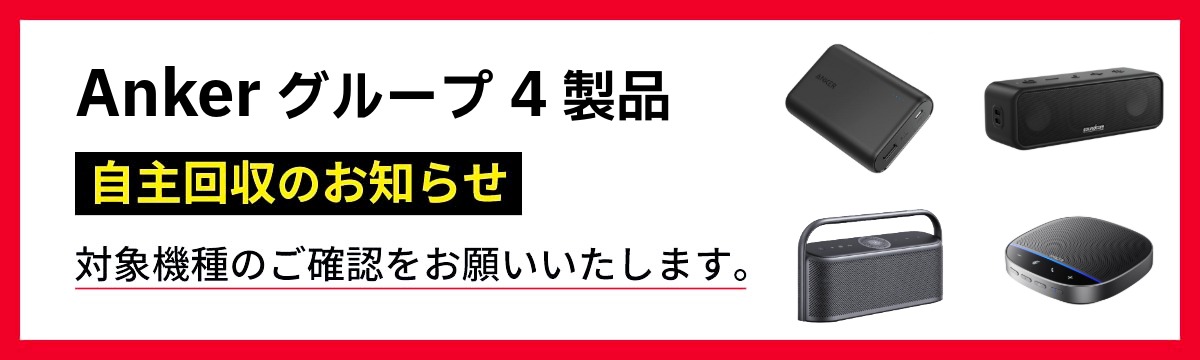 Ankerグループ4製品の自主回収のお知らせ（PC）