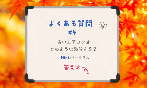 古いエアコンはどのように処分する?
