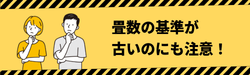 畳数の基準が旧いのにも注意!