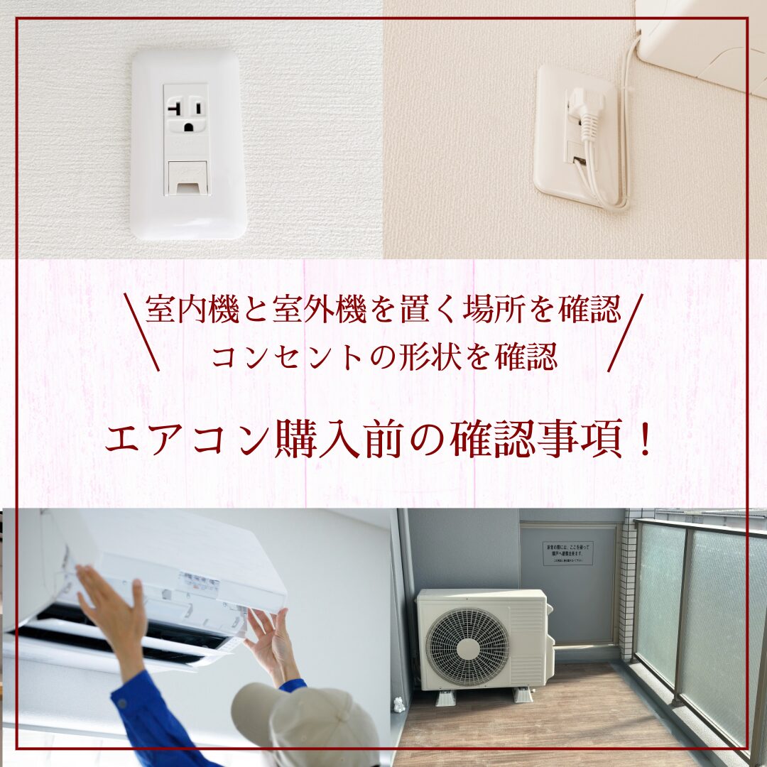 エアコン購入前の確認事項!