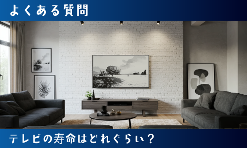 テレビの寿命はどれぐらい?