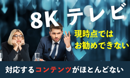 8Kテレビは買ってはいけない