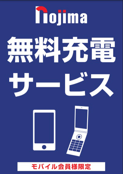ノジマ　無料充電サービス