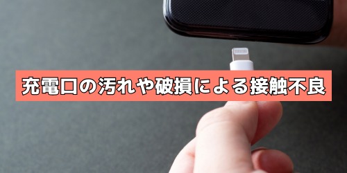 充電口の汚れや破損による接触不良（充電マークがついたり消えたりする）