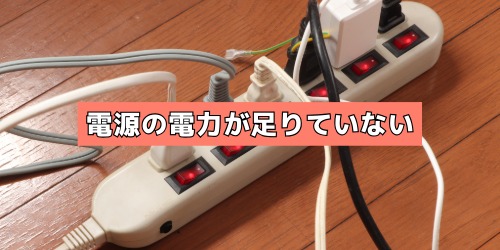 使っている電源（コンセントやPC）の電力が足りていない
