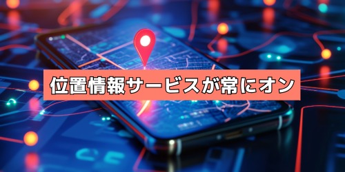 位置情報サービス（GPS）が常にオンになっているアプリが多い