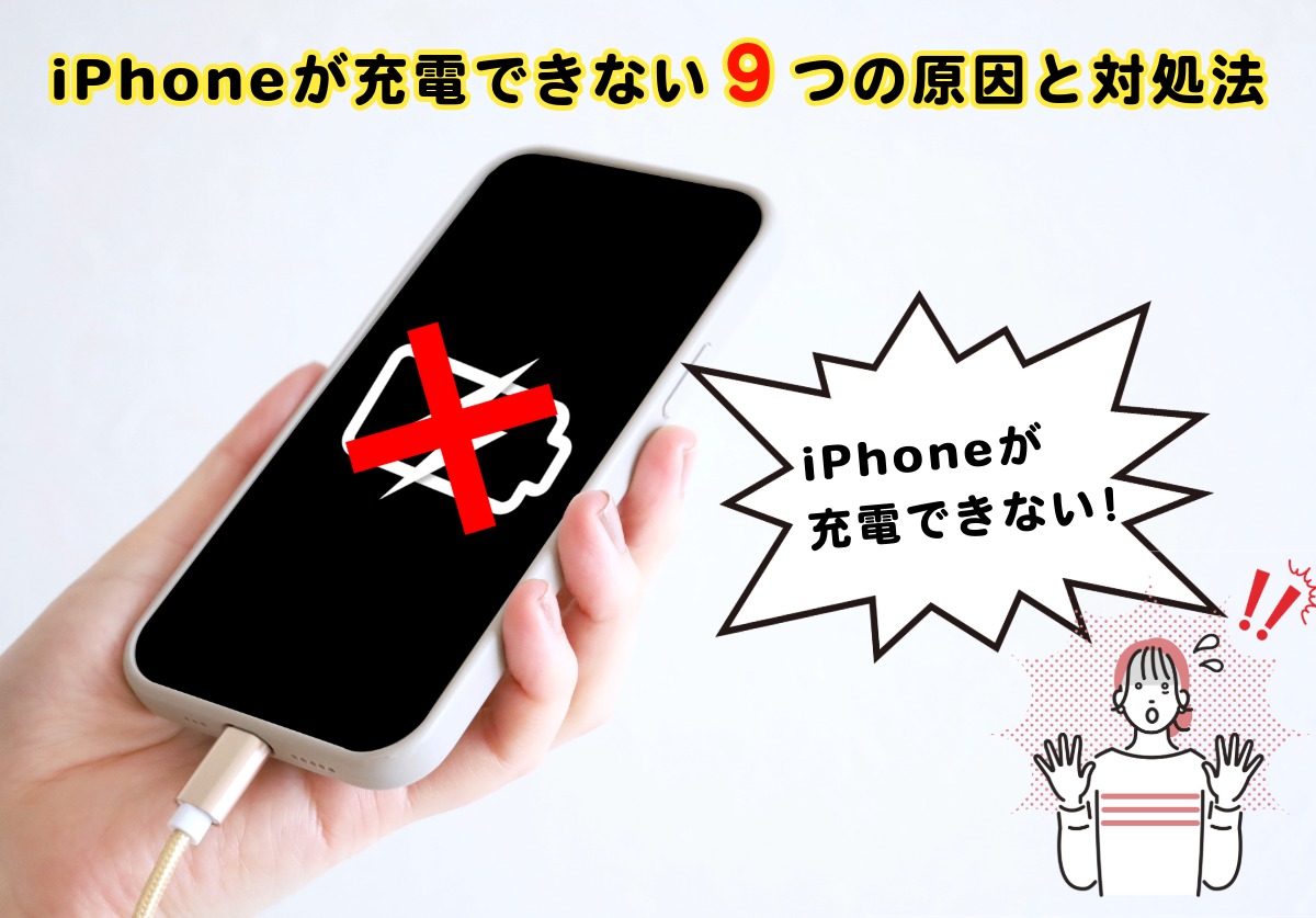 iPhoneが充電できない9つの原因と対処法を完全解説！上限設定や減りが早い場合の対策は？