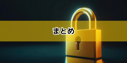 まとめ