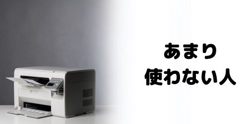 プリンターをあまり使わない人向けのおすすめは?