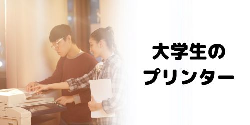 大学生にプリンターはいらない?