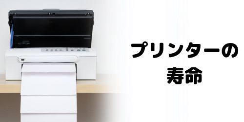 プリンターの寿命は何年?