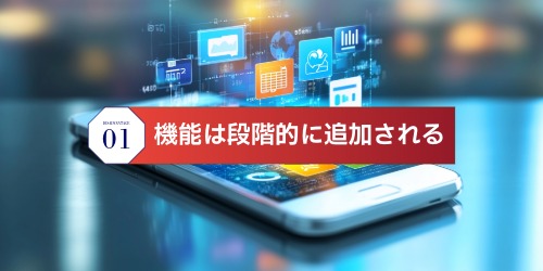 機能は段階的に追加される