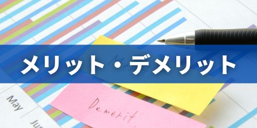 東京アプリのメリット・デメリットは?