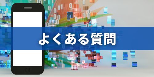 東京アプリに関するよくある質問
