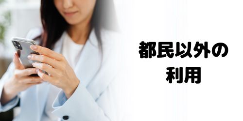 東京アプリは都民だけ?都民以外も使える?