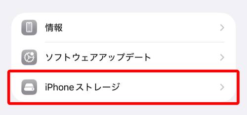 「iPhoneストレージ」をタップ