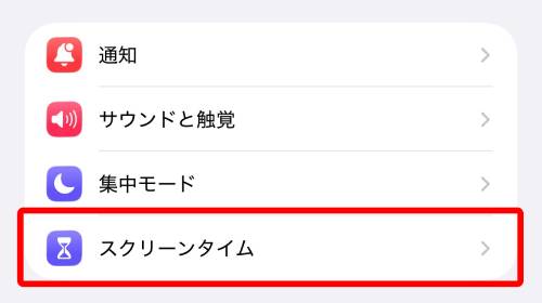「スクリーンタイム」をタップ