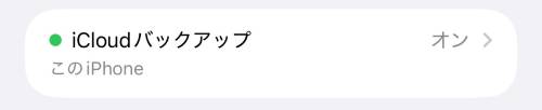 iCloudバックアップ