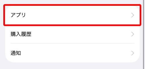 「アプリ」をタップ