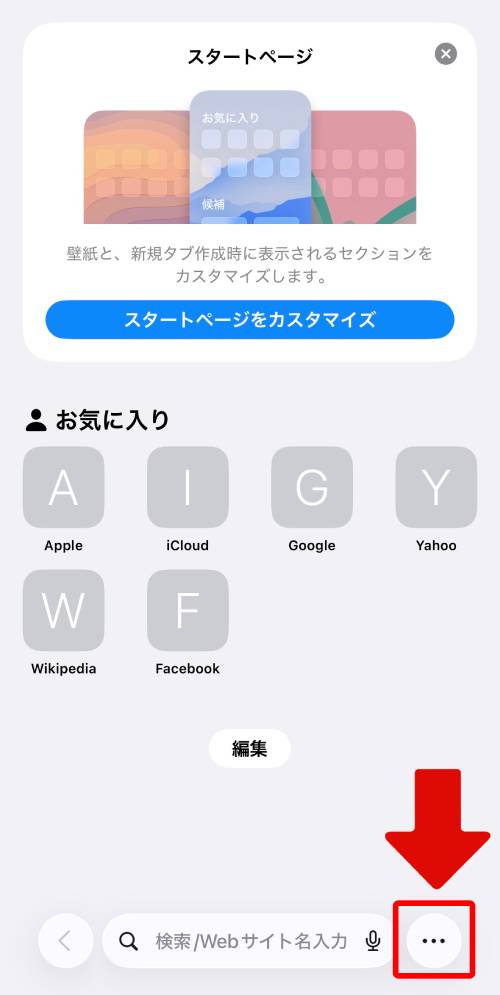 画面右下にある「…」をタップ
