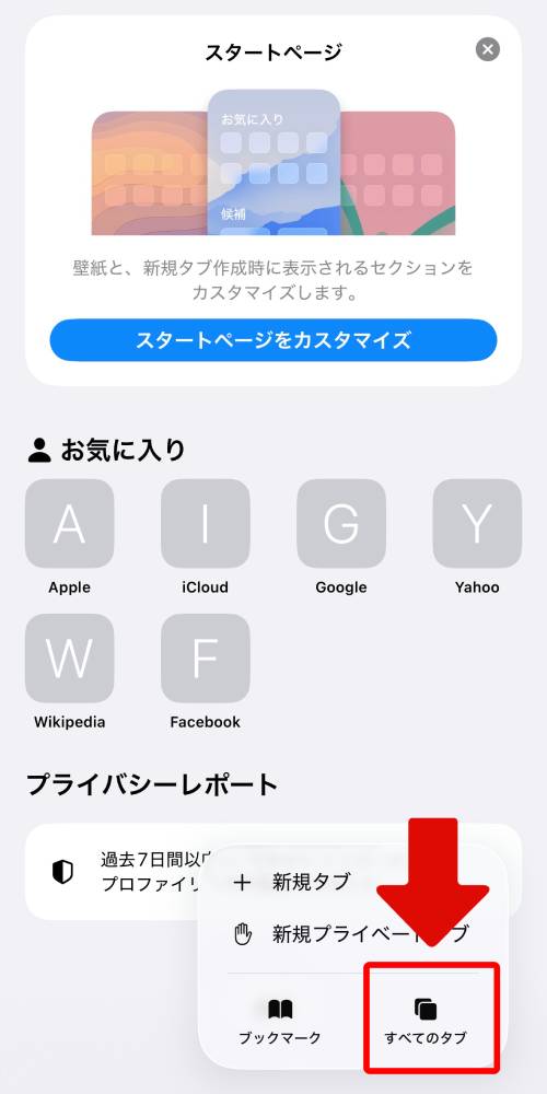 「すべてのタブ」をタップ