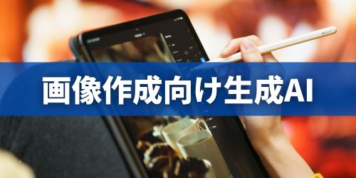 無料で使える生成AIのおすすめアプリ4選|画像・イラスト作成向け