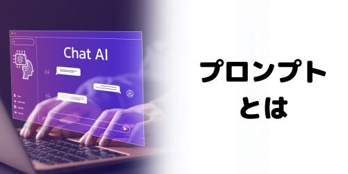 生成AIのプロンプトとは?