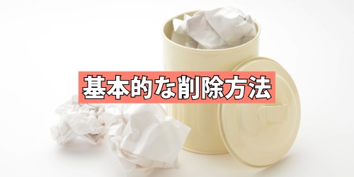 アプリの基本的な削除方法