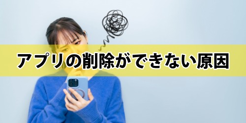 iPhoneのアプリ削除ができない3つの原因と対処法