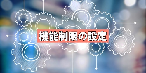 機能制限の設定