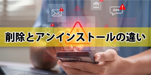 iPhoneのアプリ削除とアンインストールの違い