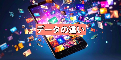 削除とアンインストール時のデータの違い