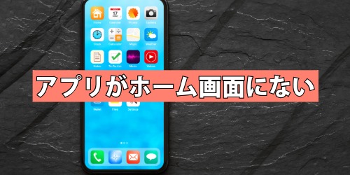 消したいアプリがホーム画面にない