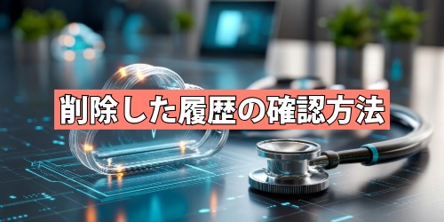 過去に削除したアプリの履歴を確認したい